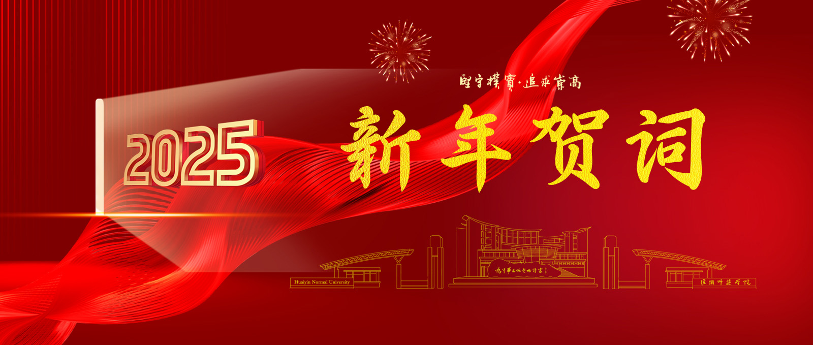 淮阴师范学院2025新年贺词