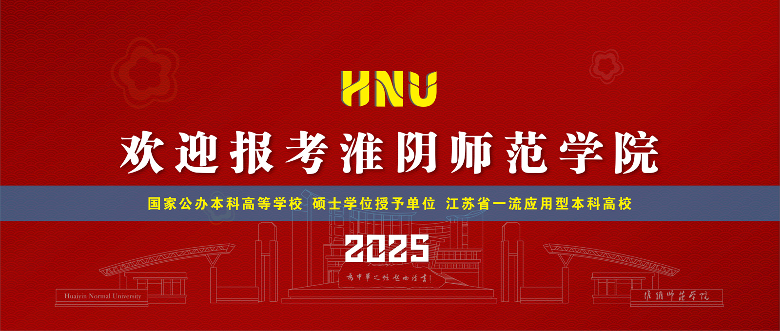 欢迎报考淮阴师范学院