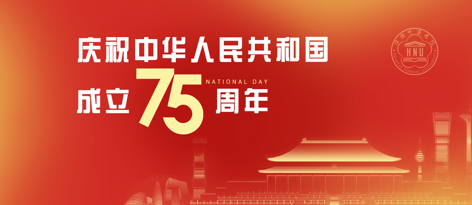 庆祝中华人民共和国成立75周年